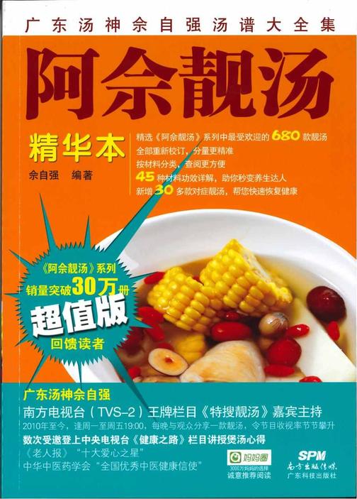 阿佘靓汤--精华本