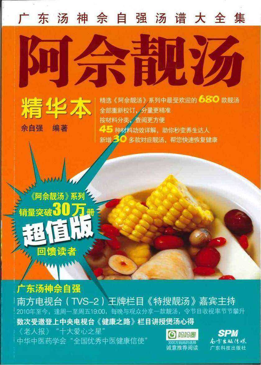 阿佘靓汤--精华本