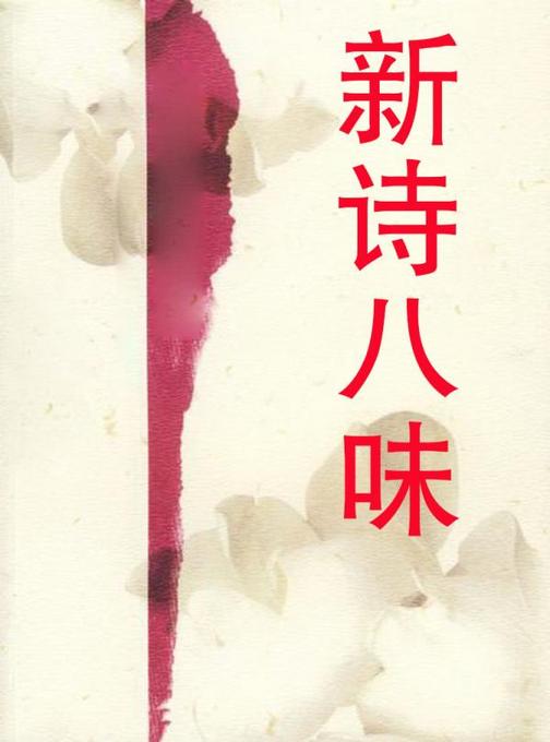 新诗八味