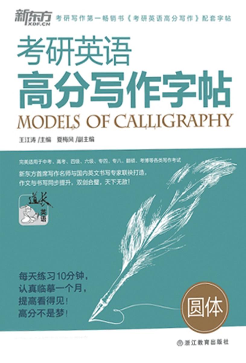 考研英语高分写作字帖：圆体