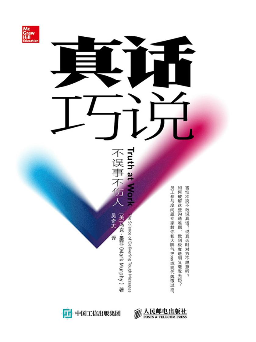 真话巧说：不误事不伤人