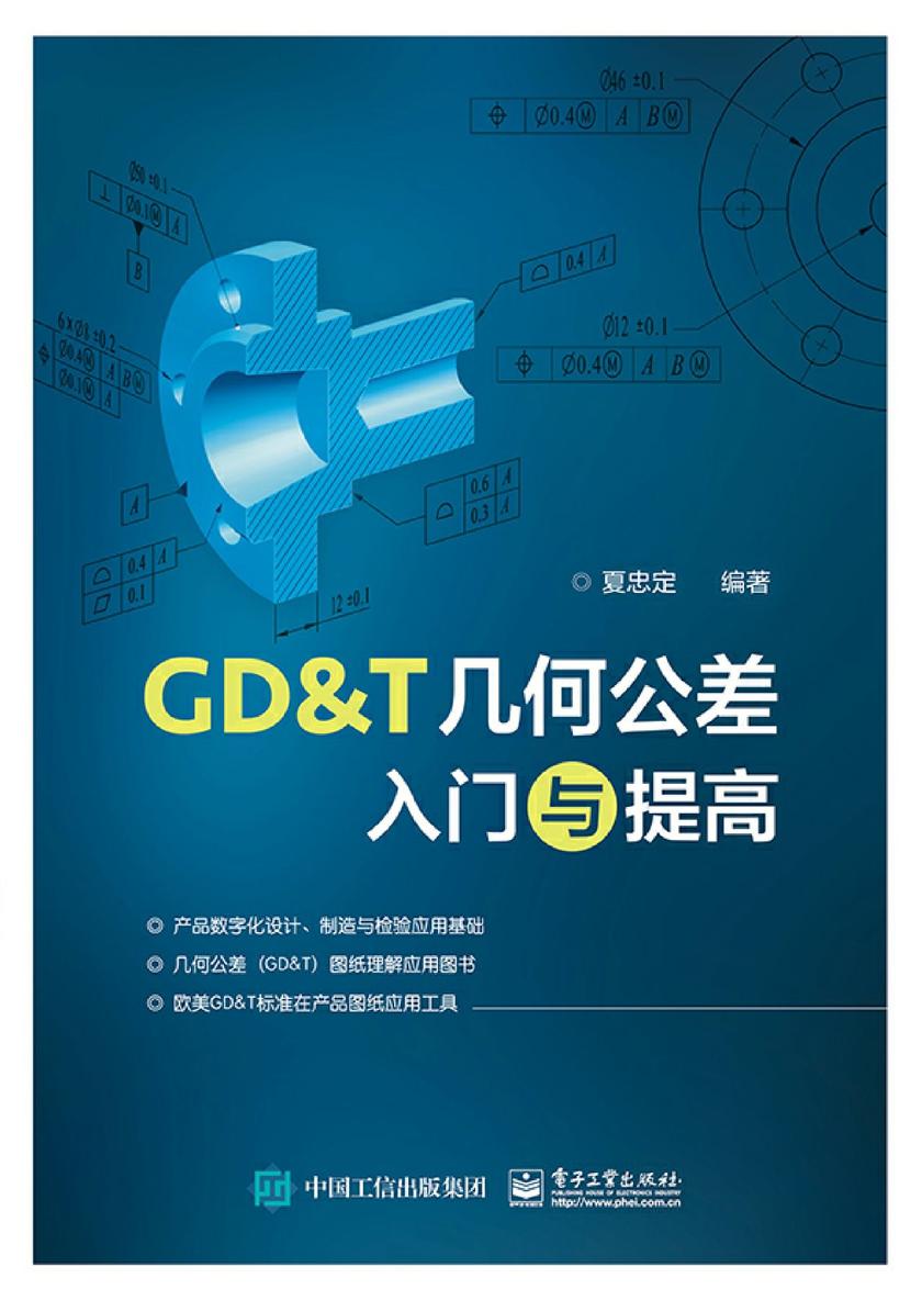 GD＆T几何公差入门与提高