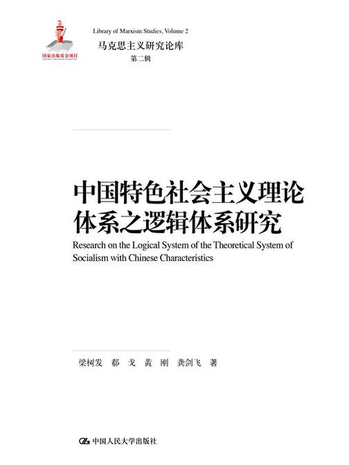 中国特色社会主义理论体系之逻辑体系研究(马克思主义研究论库·第二辑；国家出版基金项目)