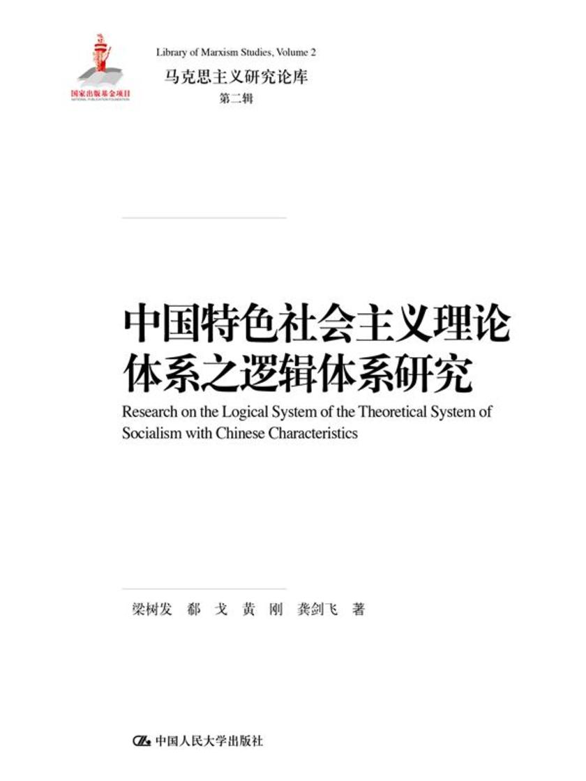 中国特色社会主义理论体系之逻辑体系研究(马克思主义研究论库·第二辑;国家出版基金项目)