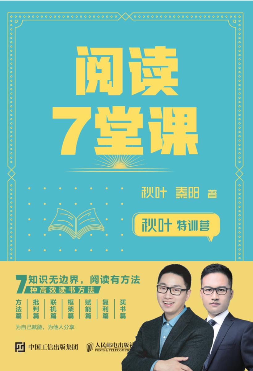 秋叶特训营 阅读7堂课