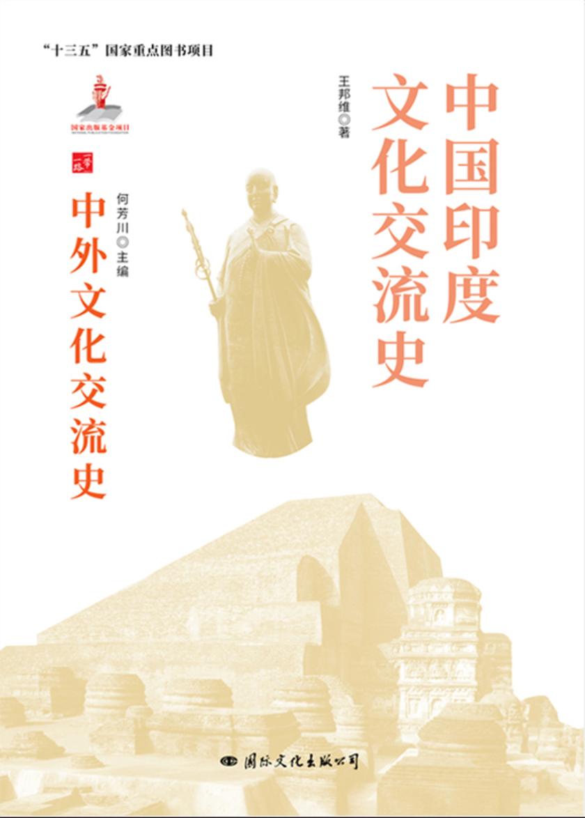 中国印度文化交流史