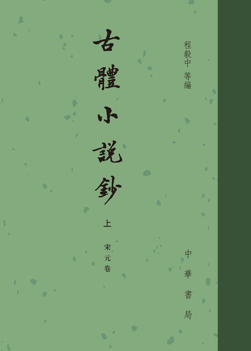 古体小说钞(全三册) 精(试读本)