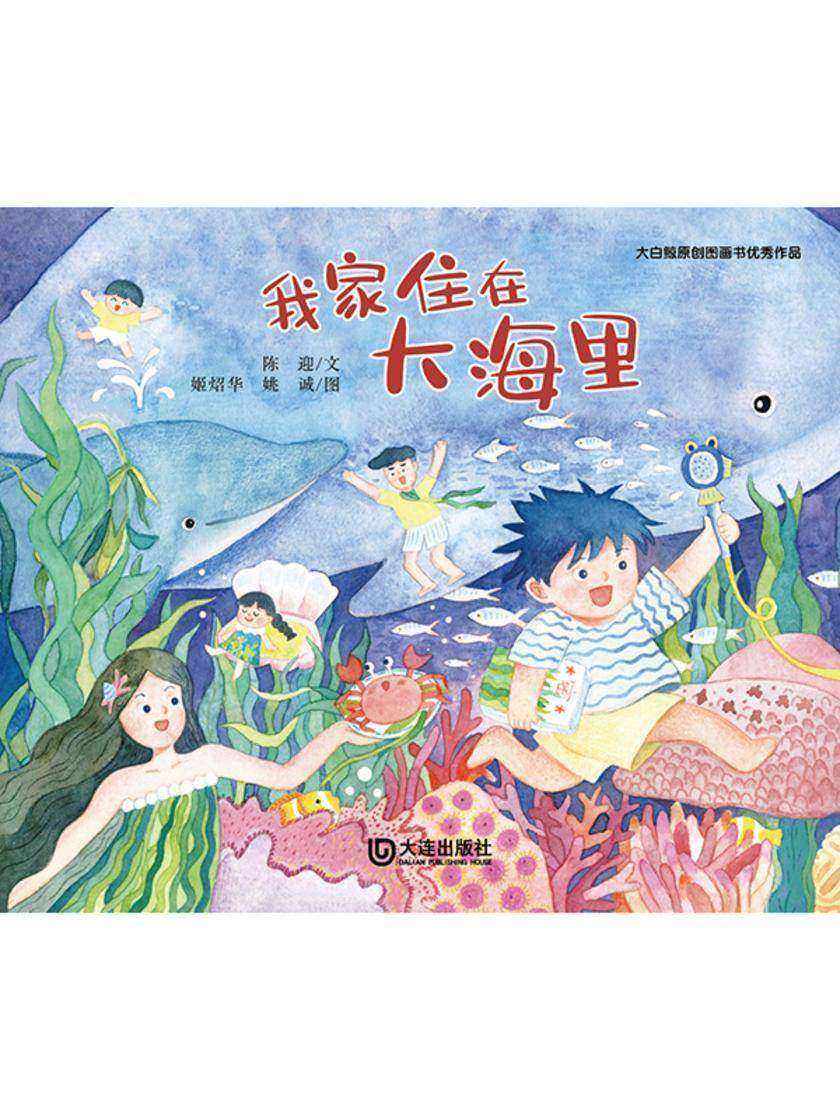 大白鲸原创图画书优秀作品·我家住在大海里