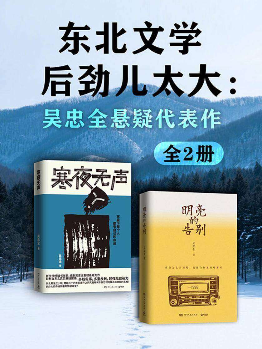 东北文学,后劲儿太大:吴忠全悬疑代表作(全2册)