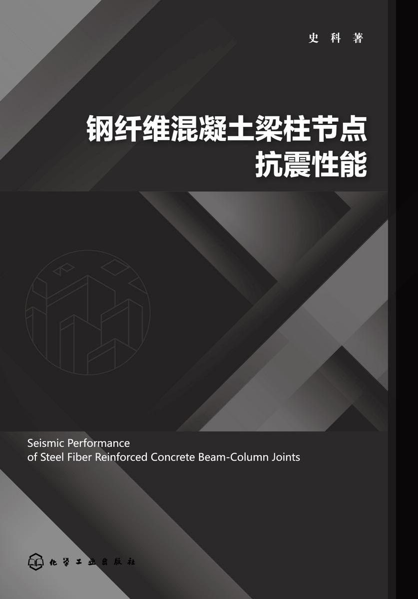 钢纤维混凝土梁柱节点抗震性能
