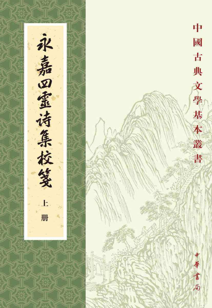 永嘉四灵诗集校笺(全三册)--中国古典文学基本丛书【试读本】