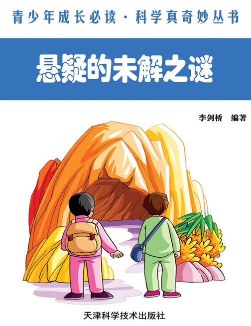 悬疑的未解之谜