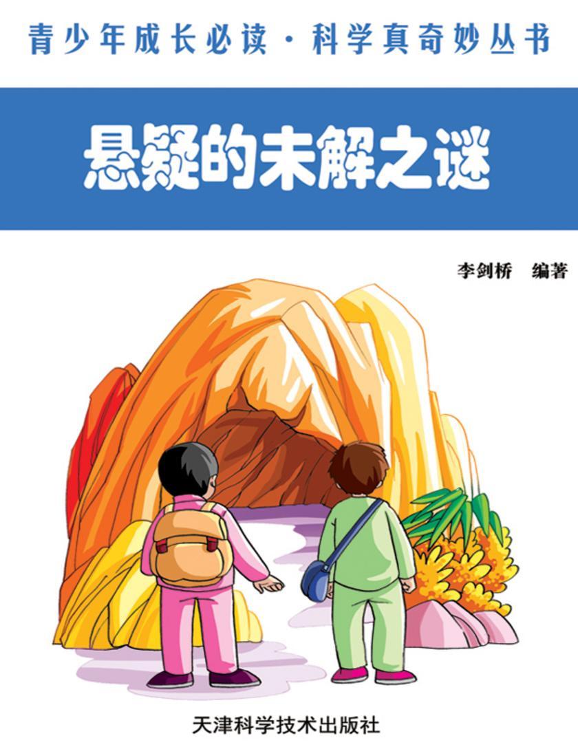 悬疑的未解之谜