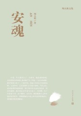 安魂(周大新文集)