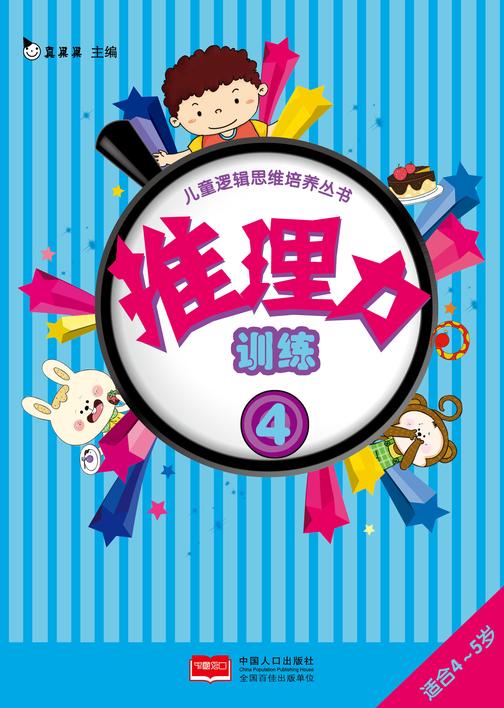 真果果推理力训练4