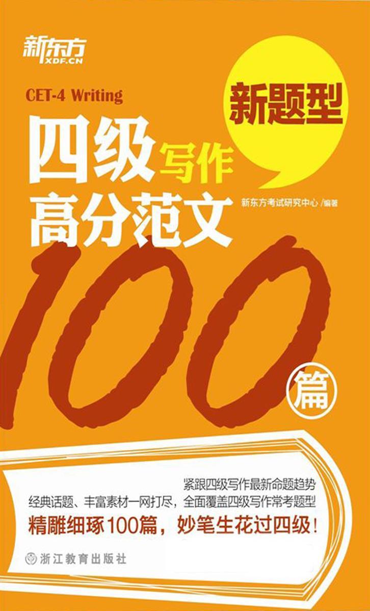 新东方·四级写作高分范文100篇