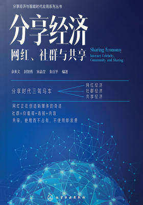 分享经济网红、社群与共享