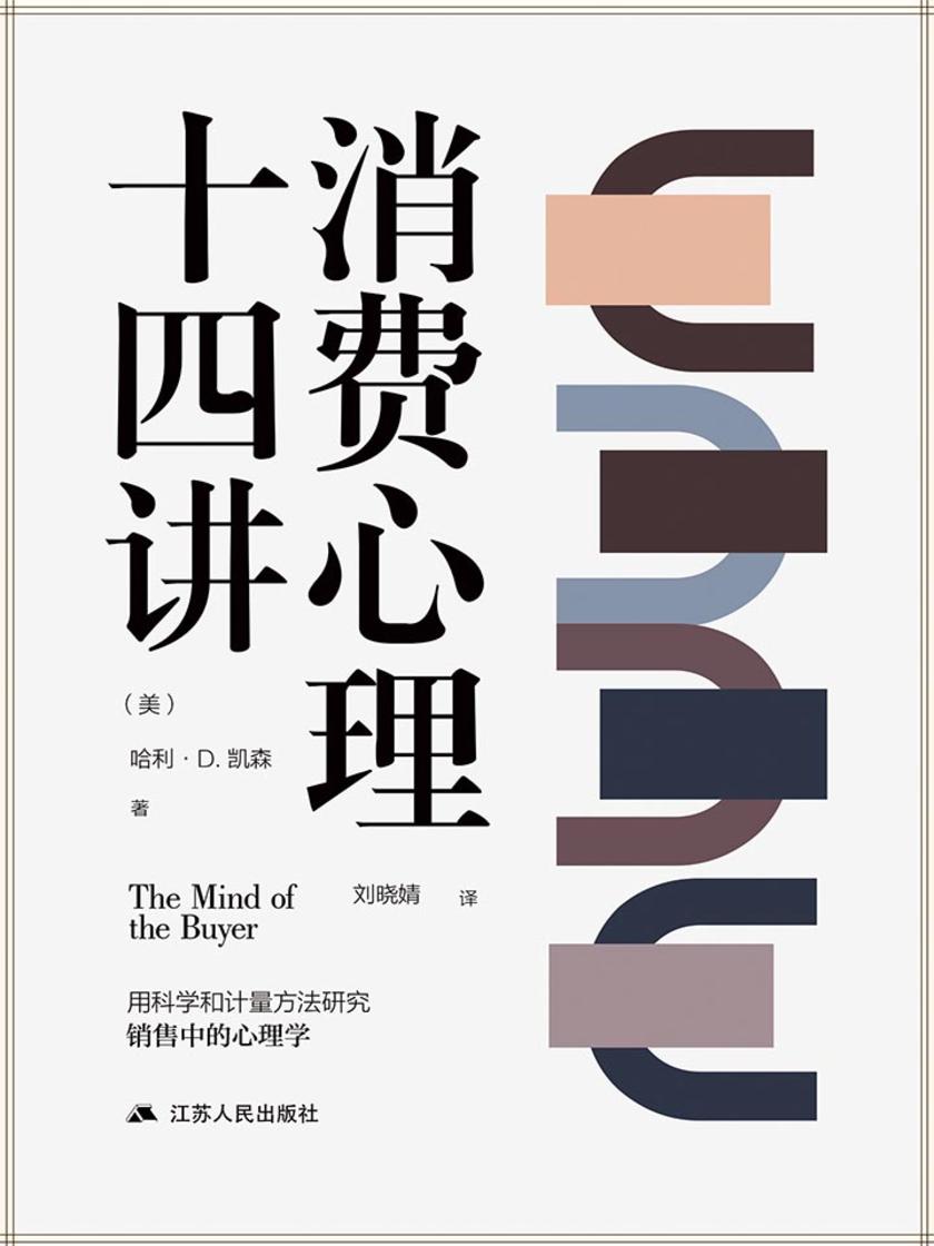 消费心理十四讲(从心理学角度思考商业中的销售问题)