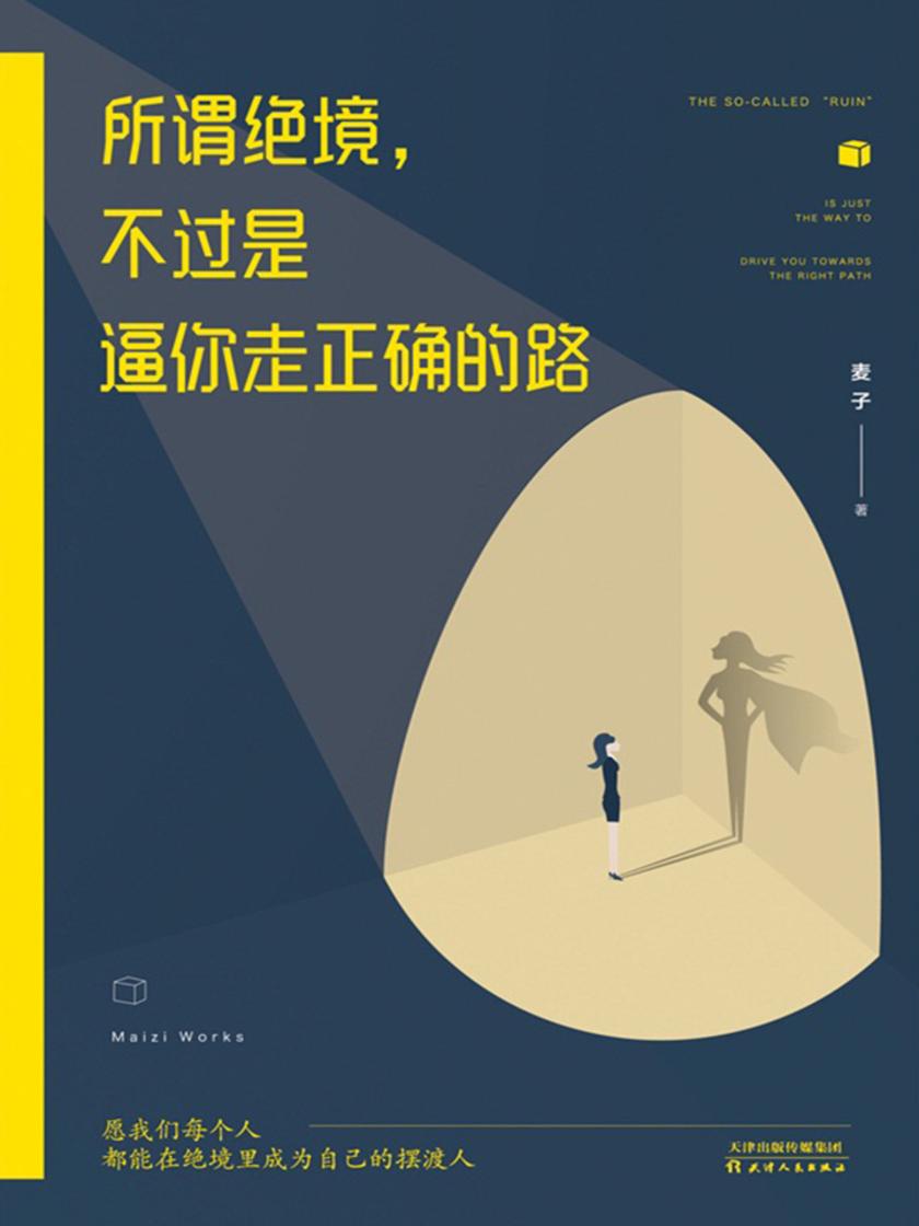 所谓绝境，不过是逼你走正确的路