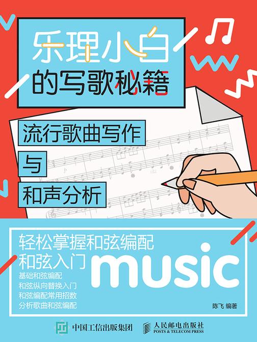 乐理小白的写歌秘籍：流行歌曲写作与和声分析