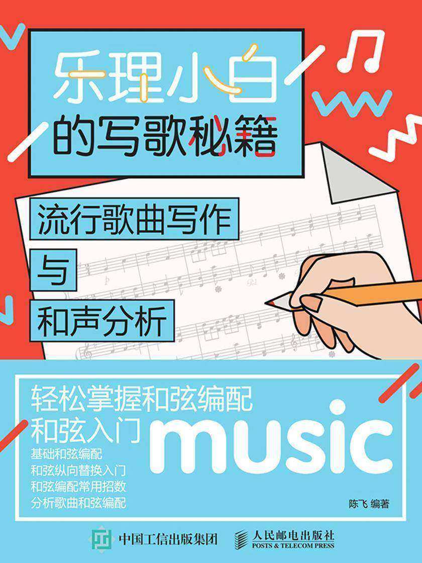 乐理小白的写歌秘籍:流行歌曲写作与和声分析