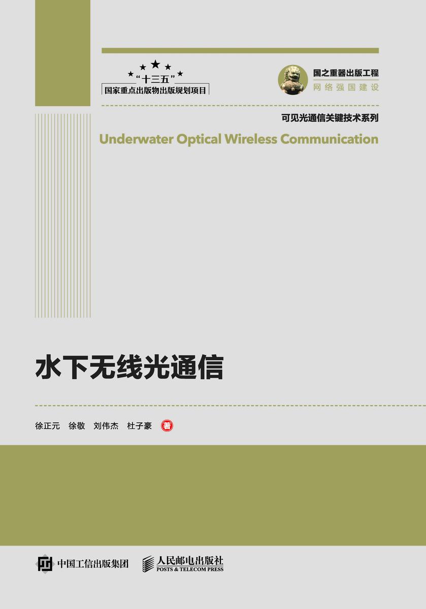 水下无线光通信