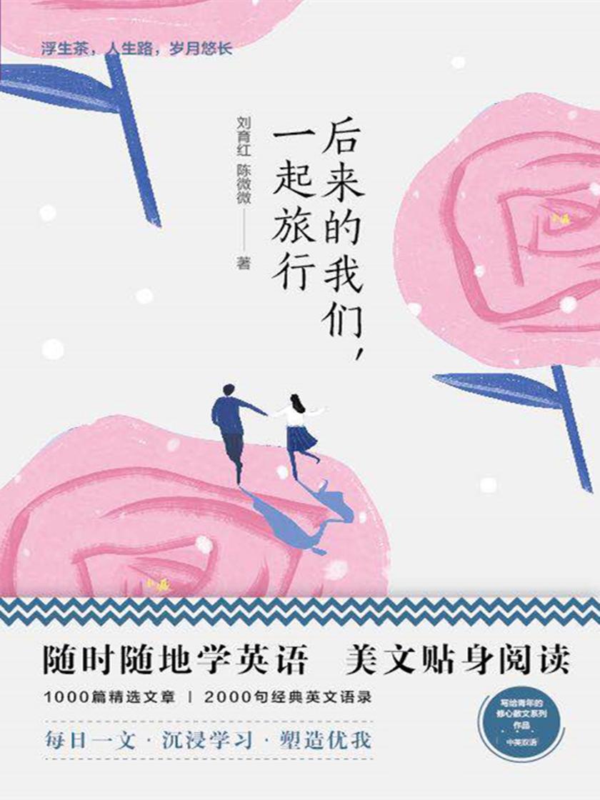 美丽英文:后来的我们,一起旅行(随时随地读经典学英语)