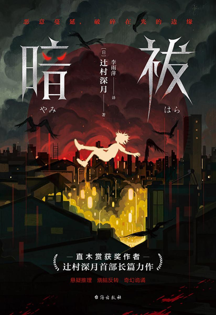 暗祓(直木奖得主辻村深月长篇力作)