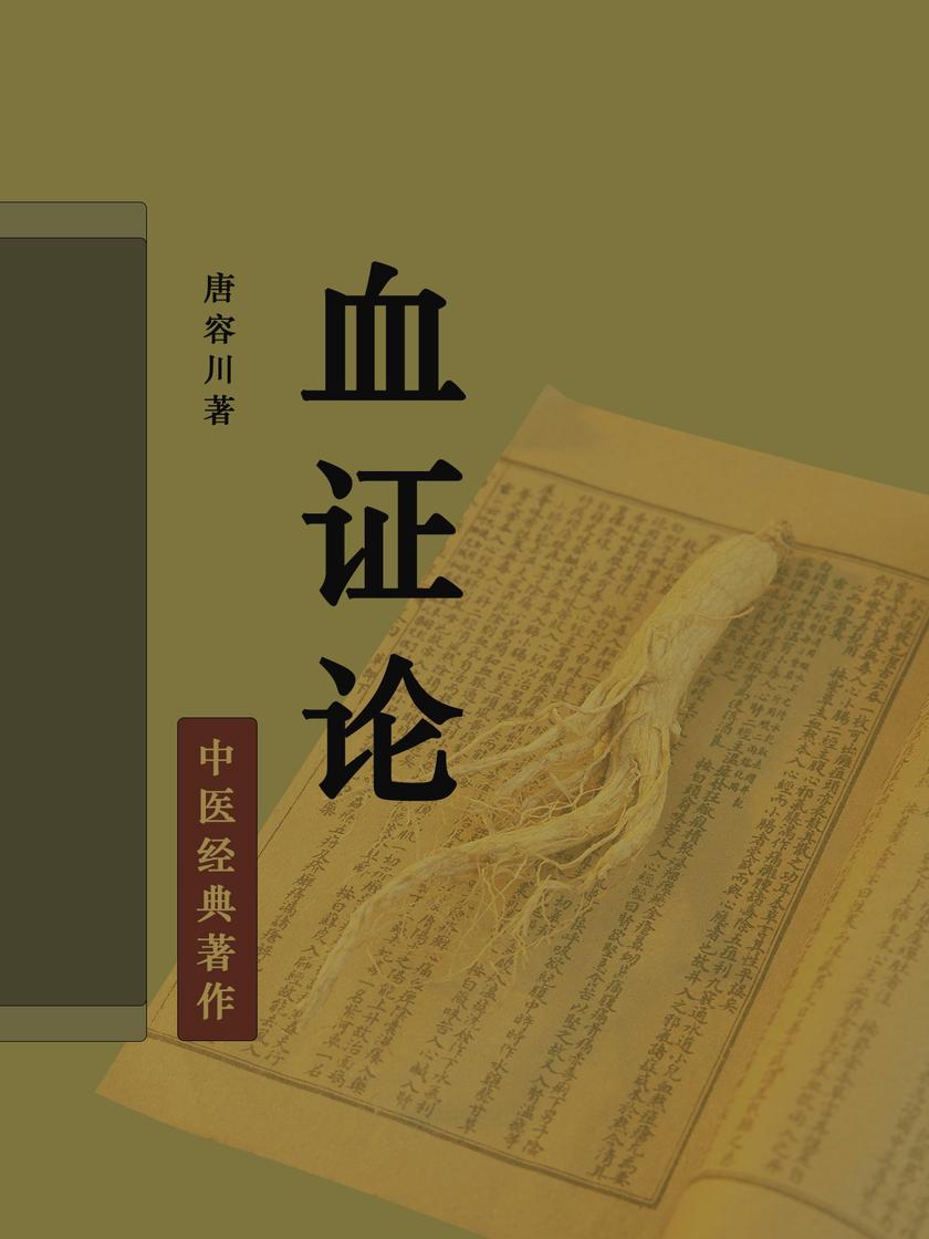 血证论