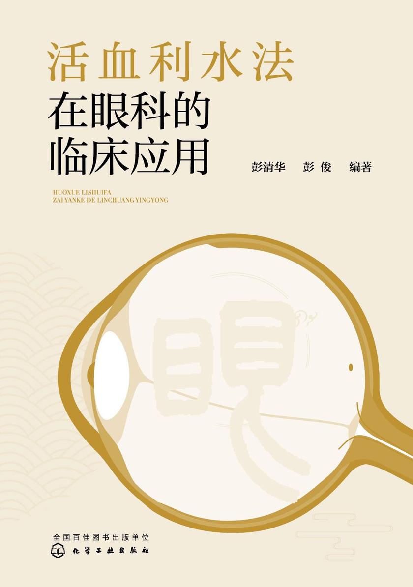 活血利水法在眼科的临床应用