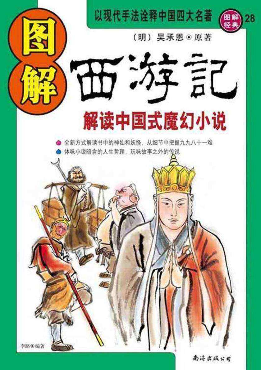 图解西游记