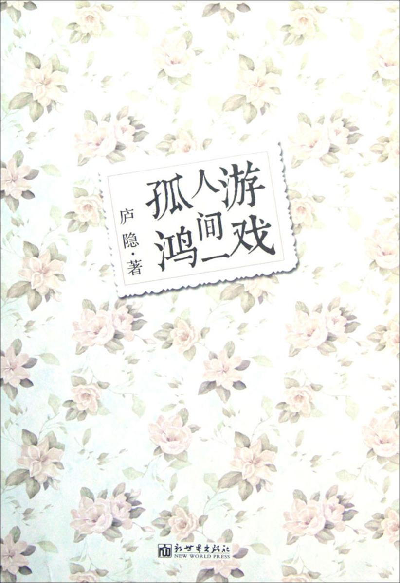 游戏人间一孤鸿