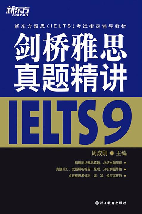 剑桥雅思真题精讲9 (新东方雅思(IELTS)考试指定辅导教材)