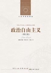 政治自由主义(增订版)(人文与社会译丛)