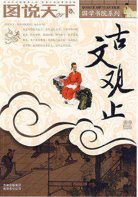 图说天下：古文观止(试读本)