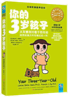 你的3岁孩子(从友善到对着干的年龄,培养创造力不可错过这一年)(全球阶梯教养圣经,耶鲁大学20年研究成果,全球畅销30年)(试读本)