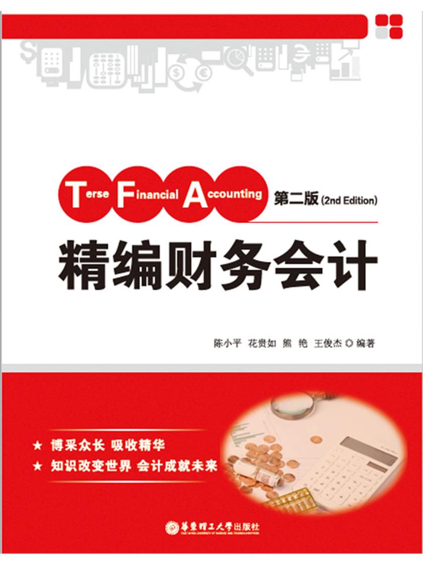 精编财务会计(第二版)