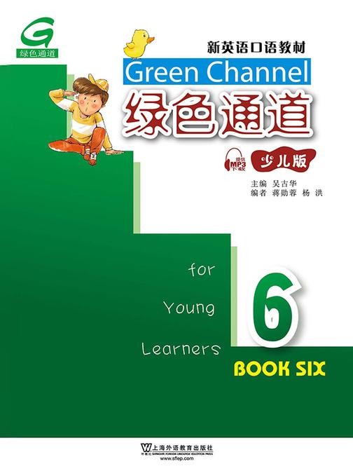 新英语口语教材:绿色通道(少儿版)6
