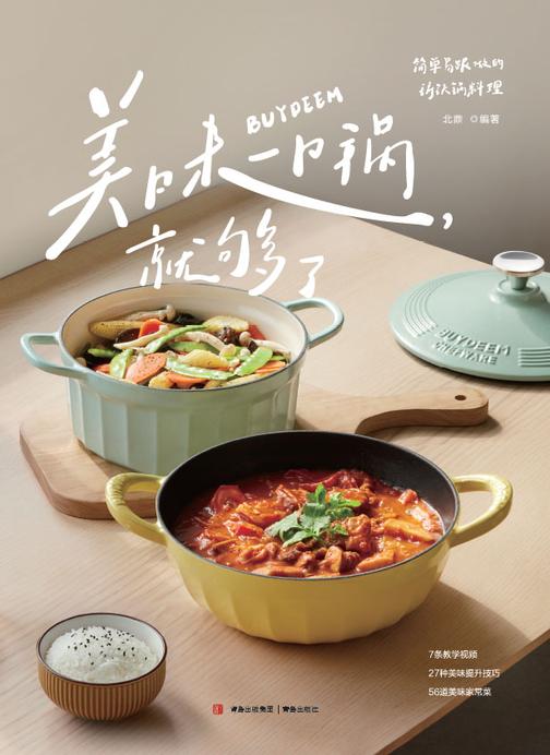 美味,一口锅就够了(全网搜索1亿次的基础食谱,三位超人气美食作者共同研制,北鼎团队历时一年实例验证)