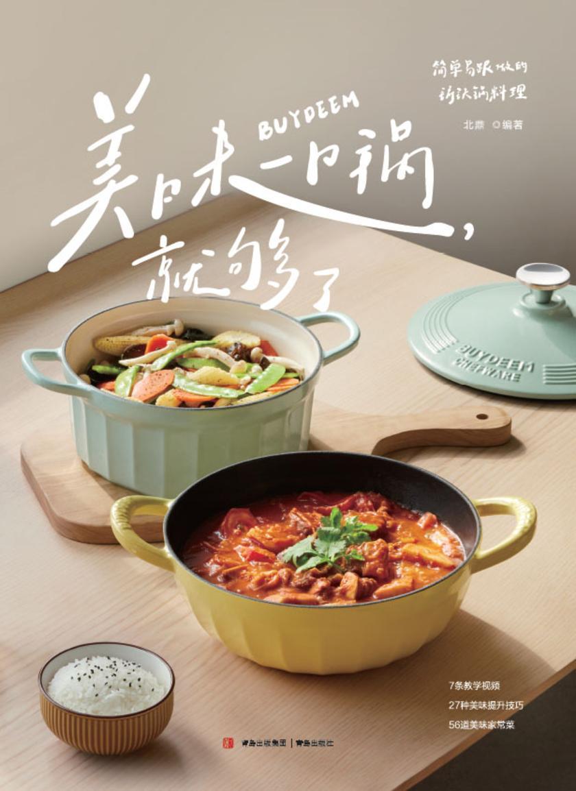 美味,一口锅就够了(全网搜索1亿次的基础食谱,三位超人气美食作者共同研制,北鼎团队历时一年实例验证)