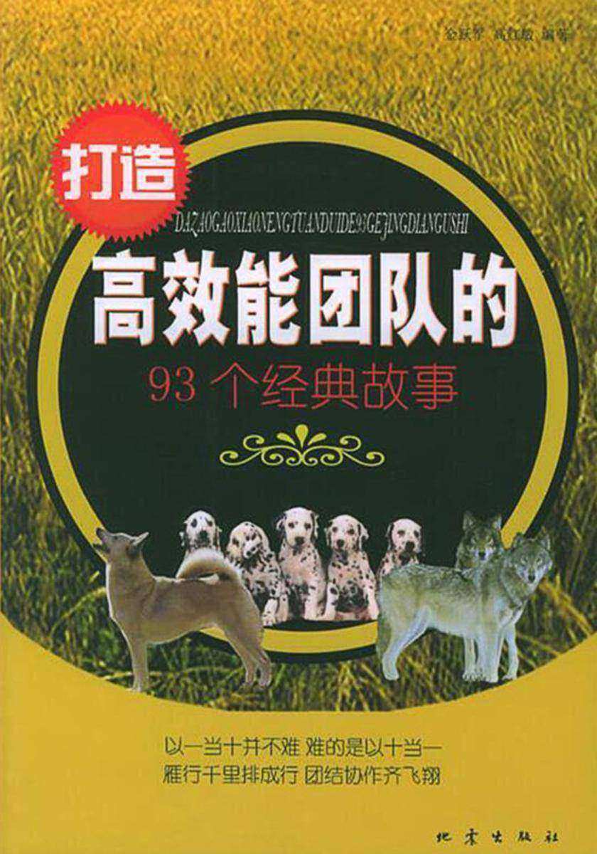 打造*能团队的93个经典故事