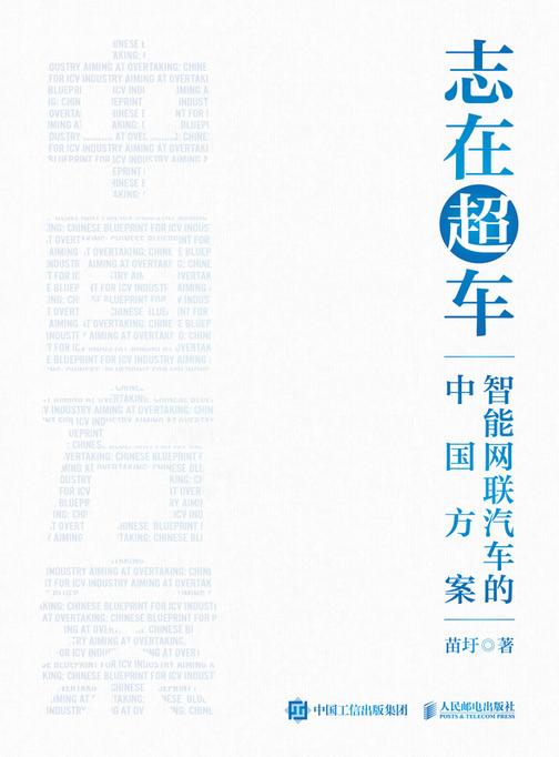 志在超车:智能网联汽车的中国方案