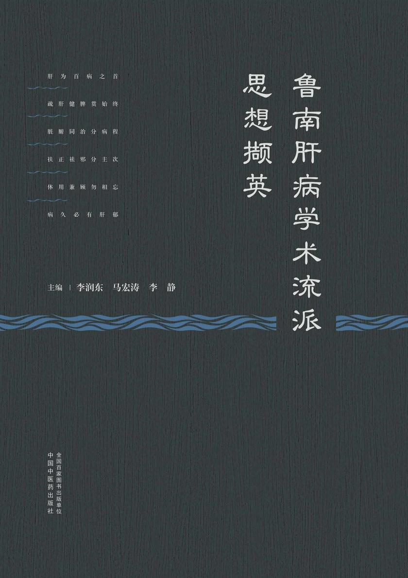 鲁南肝病学术流派思想撷英