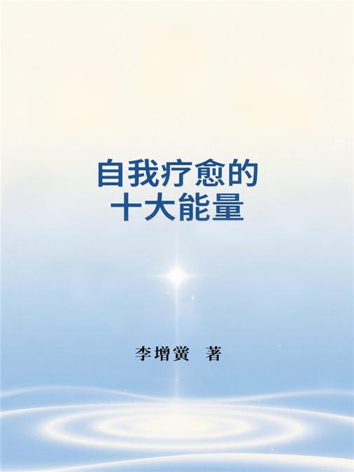 自我疗愈的十大能量