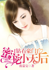 钻石豪门：蜜宠小天后