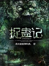 捉蛊记