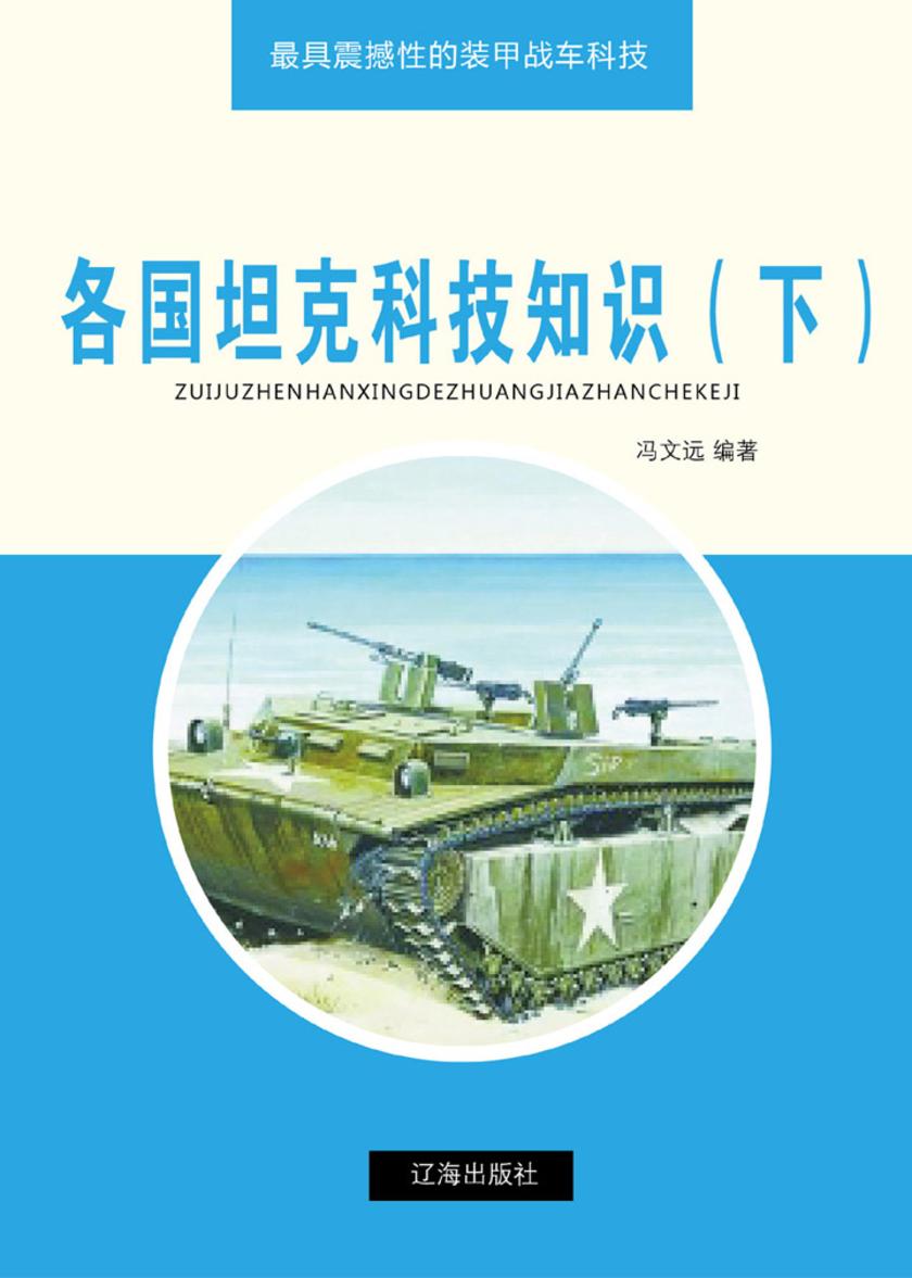 各国坦克科技知识(下)