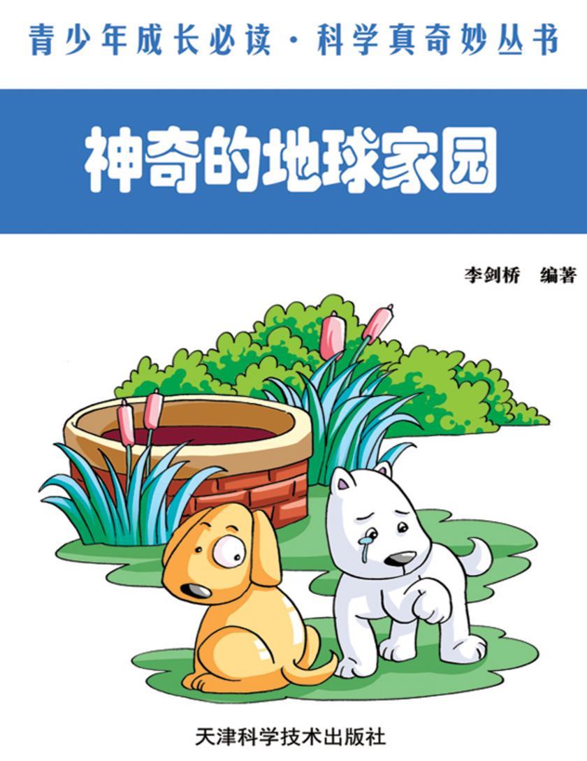 神奇的地球家园