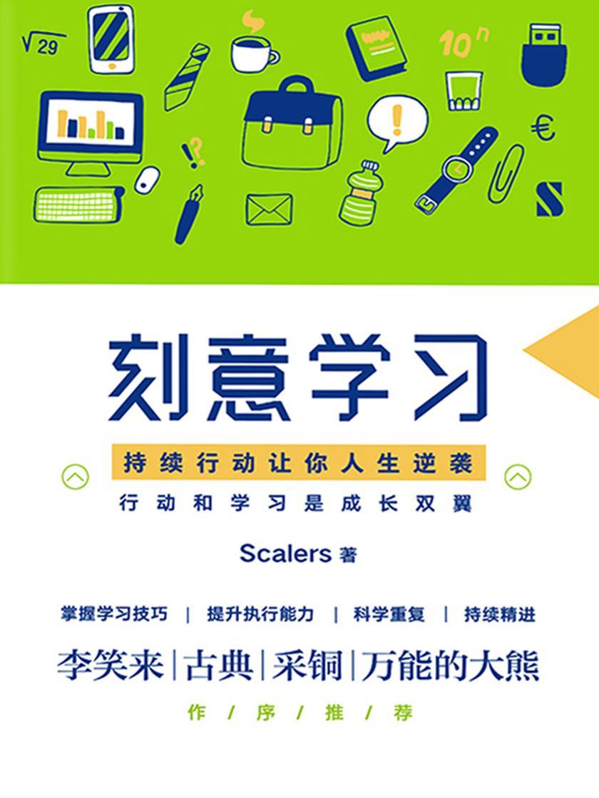 刻意学习