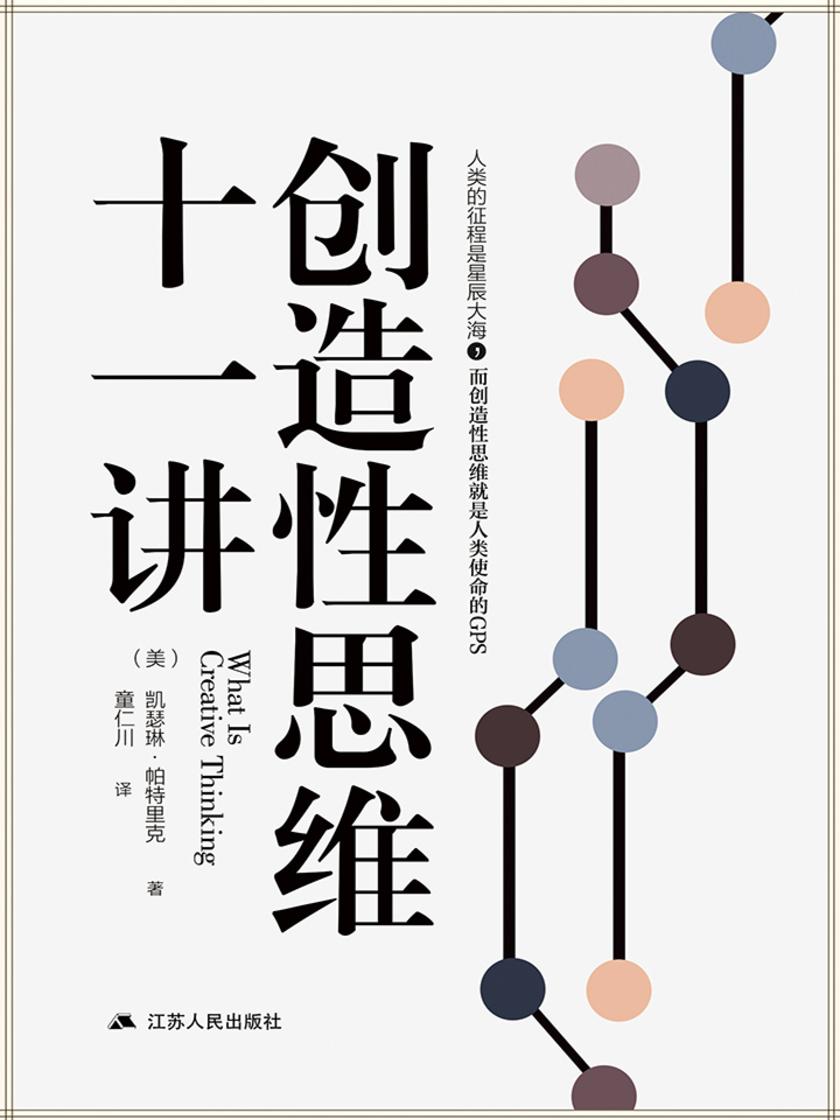 创造性思维十一讲(展示激发个人创造性思维的知识)